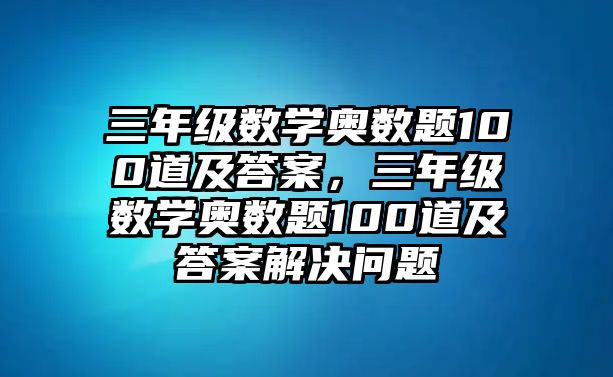 三年級數(shù)學(xué)奧數(shù)題100道及答案，三年級數(shù)學(xué)奧數(shù)題100道及答案解決問題