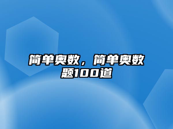 簡單奧數(shù)，簡單奧數(shù)題100道