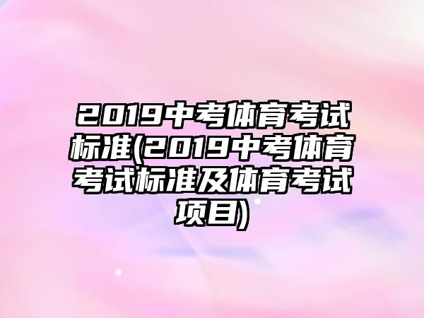 2019中考體育考試標準(2019中考體育考試標準及體育考試項目)