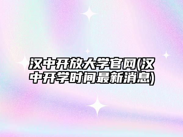 漢中開放大學官網(wǎng)(漢中開學時間最新消息)