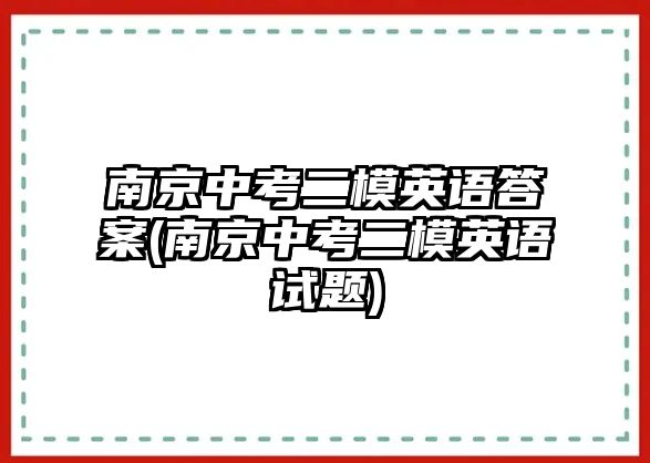 南京中考二模英語(yǔ)答案(南京中考二模英語(yǔ)試題)