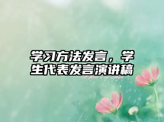 學(xué)習(xí)方法發(fā)言，學(xué)生代表發(fā)言演講稿