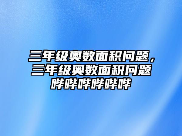 三年級奧數(shù)面積問題，三年級奧數(shù)面積問題嗶嗶嗶嗶嗶嗶