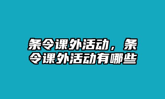 條令課外活動，條令課外活動有哪些