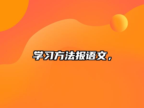 學(xué)習方法報語文，