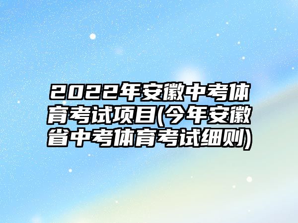 2022年安徽中考體育考試項(xiàng)目(今年安徽省中考體育考試細(xì)則)