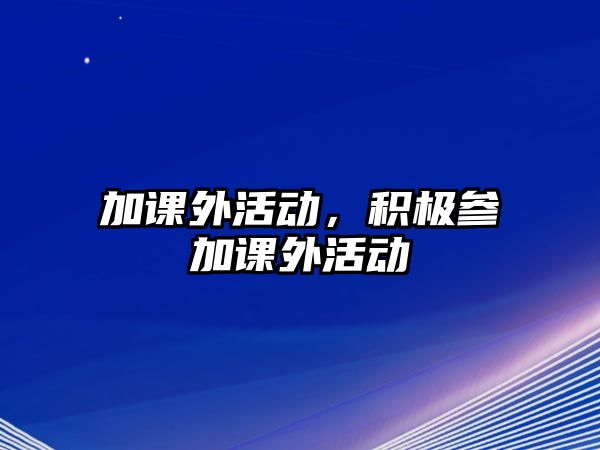 加課外活動，積極參加課外活動