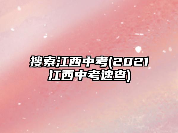 搜索江西中考(2021江西中考速查)