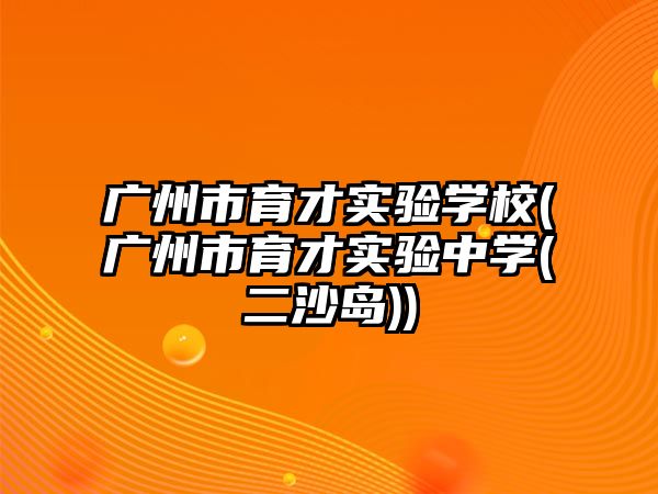 廣州市育才實驗學校(廣州市育才實驗中學(二沙島))