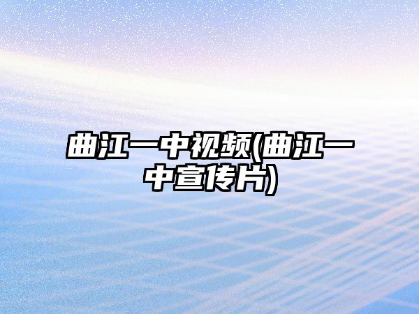 曲江一中視頻(曲江一中宣傳片)