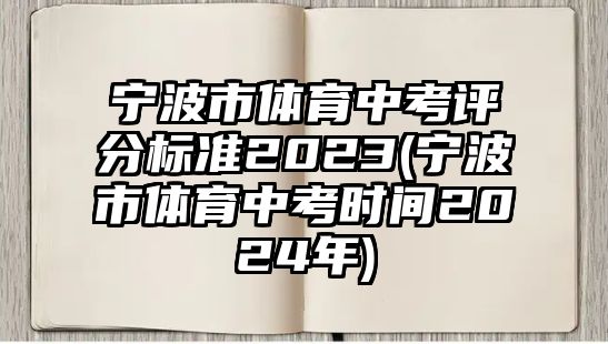 寧波市體育中考評分標準2023(寧波市體育中考時間2024年)