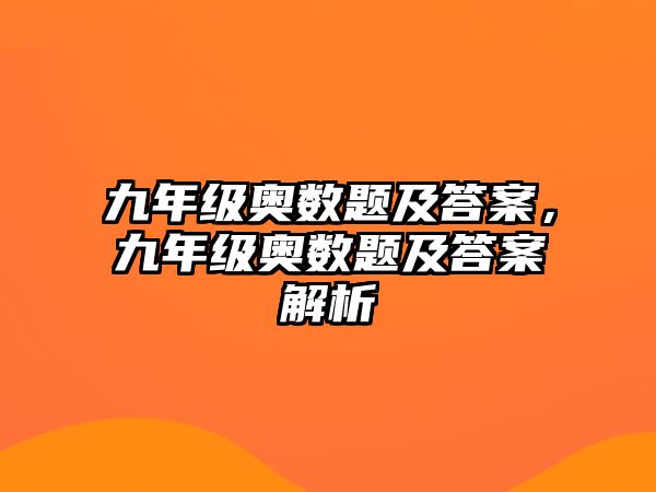 九年級奧數(shù)題及答案，九年級奧數(shù)題及答案解析