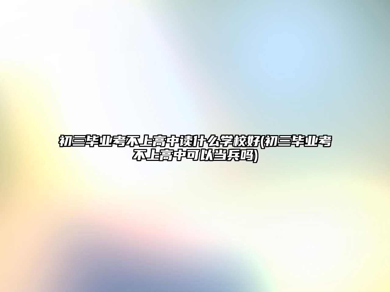 初三畢業(yè)考不上高中讀什么學校好(初三畢業(yè)考不上高中可以當兵嗎)