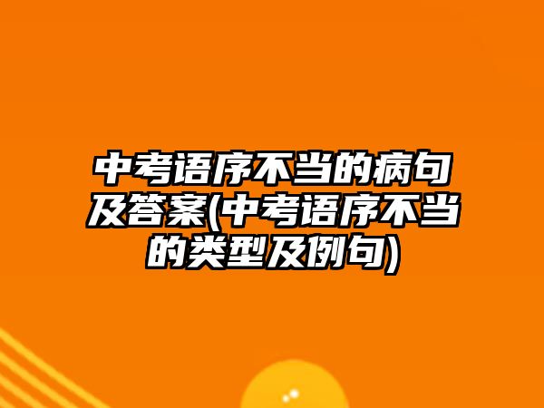 中考語序不當?shù)牟【浼按鸢?中考語序不當?shù)念愋图袄?