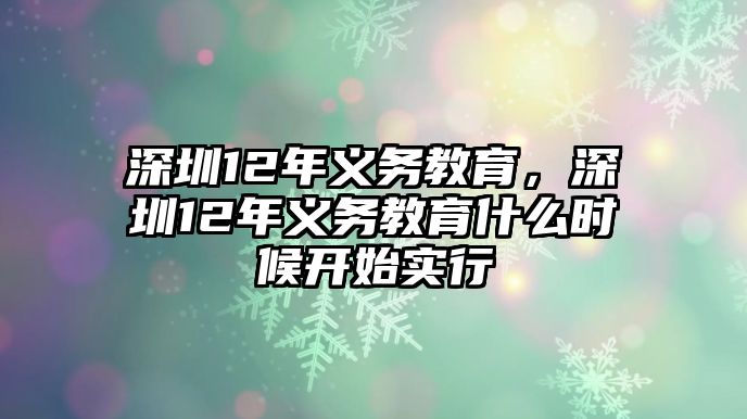 深圳12年義務教育，深圳12年義務教育什么時候開始實行