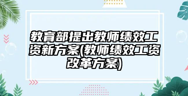 教育部提出教師績效工資新方案(教師績效工資改革方案)