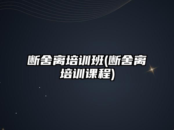 斷舍離培訓班(斷舍離培訓課程)