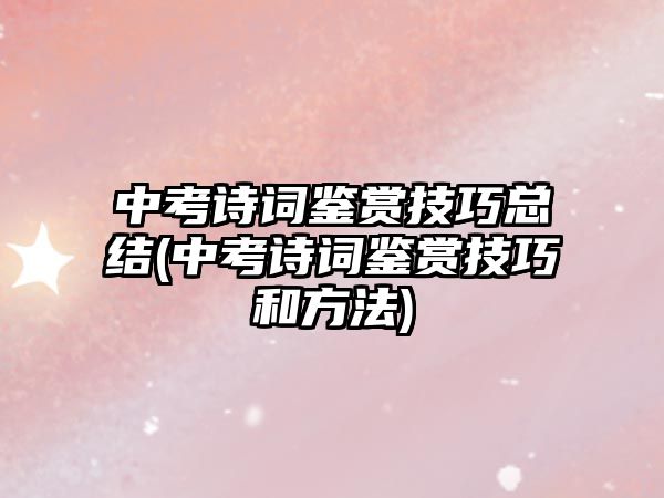 中考詩詞鑒賞技巧總結(中考詩詞鑒賞技巧和方法)