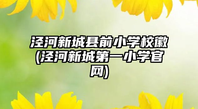 涇河新城縣前小學(xué)?；?涇河新城第一小學(xué)官網(wǎng))