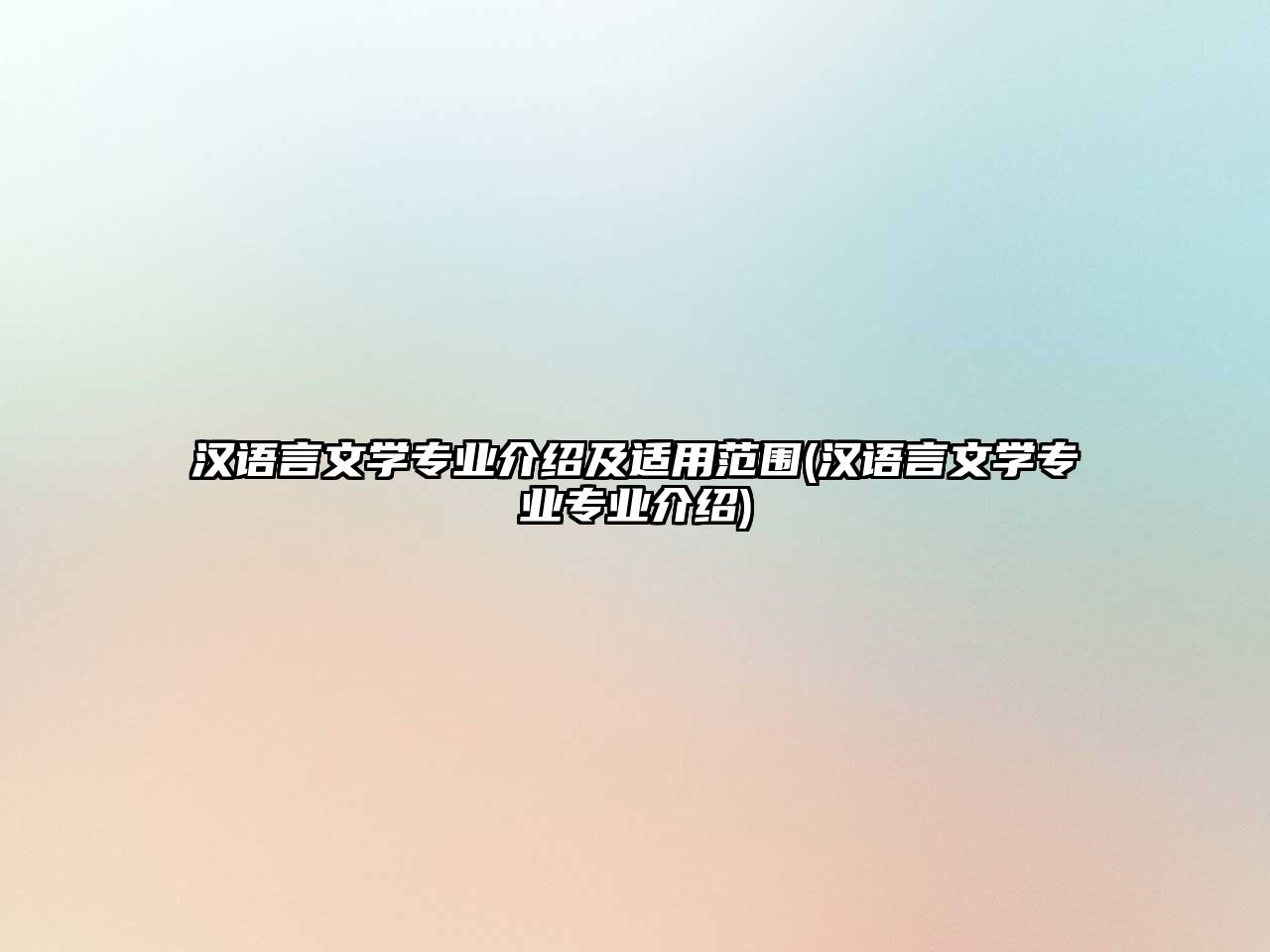 漢語言文學(xué)專業(yè)介紹及適用范圍(漢語言文學(xué)專業(yè)專業(yè)介紹)