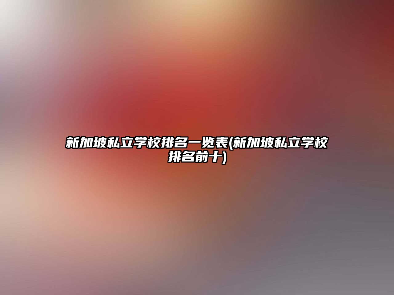 新加坡私立學校排名一覽表(新加坡私立學校排名前十)