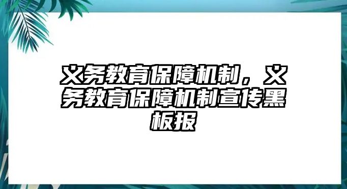 義務(wù)教育保障機(jī)制，義務(wù)教育保障機(jī)制宣傳黑板報(bào)