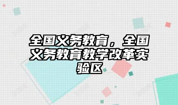 全國義務教育，全國義務教育教學改革實驗區(qū)