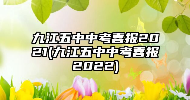 九江五中中考喜報(bào)2021(九江五中中考喜報(bào)2022)