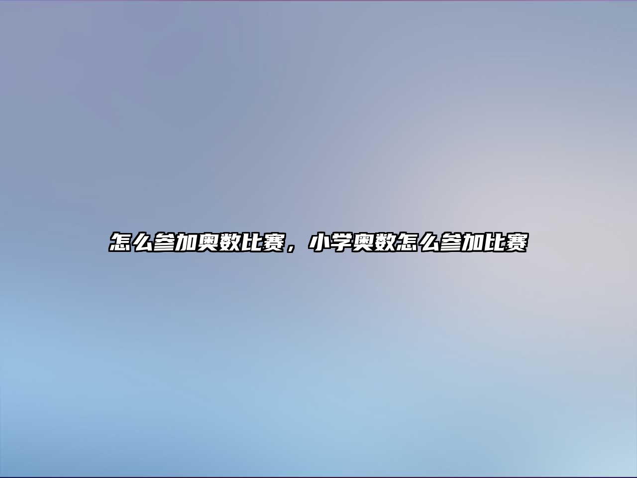 怎么參加奧數(shù)比賽，小學(xué)奧數(shù)怎么參加比賽