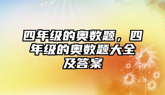 四年級的奧數(shù)題，四年級的奧數(shù)題大全及答案