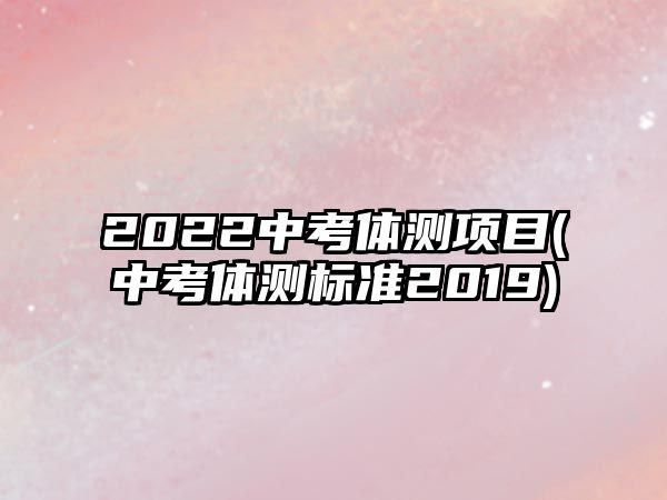 2022中考體測項目(中考體測標準2019)