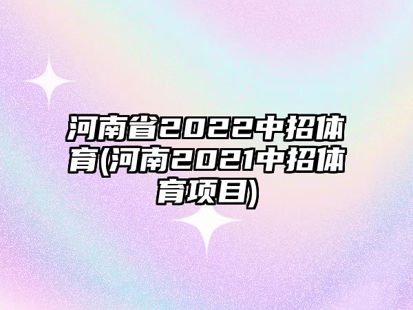 河南省2022中招體育(河南2021中招體育項(xiàng)目)