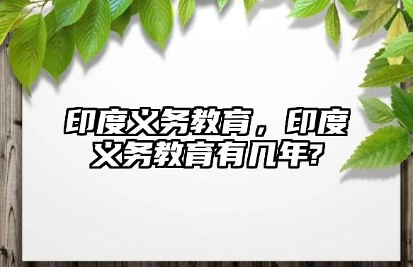 印度義務(wù)教育，印度義務(wù)教育有幾年?