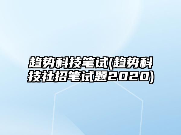 趨勢科技筆試(趨勢科技社招筆試題2020)