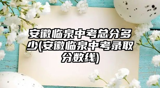 安徽臨泉中考總分多少(安徽臨泉中考錄取分?jǐn)?shù)線)