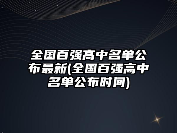 全國百強高中名單公布最新(全國百強高中名單公布時間)