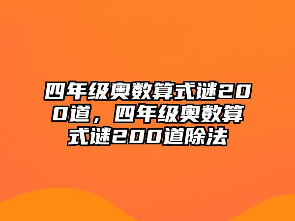 四年級(jí)奧數(shù)算式謎200道，四年級(jí)奧數(shù)算式謎200道除法