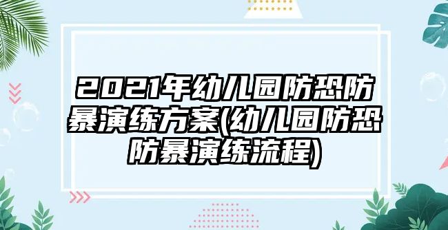 2021年幼兒園防恐防暴演練方案(幼兒園防恐防暴演練流程)