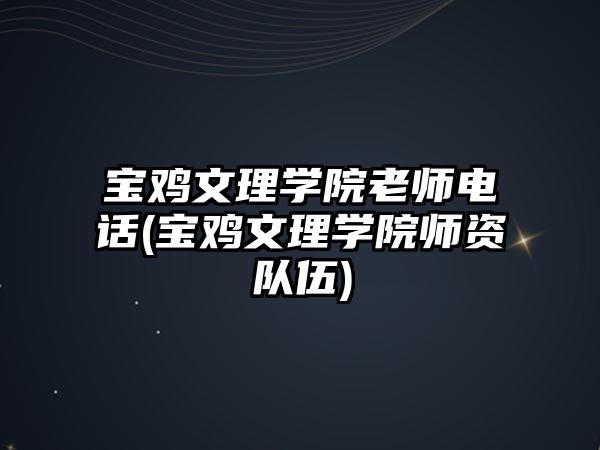 寶雞文理學(xué)院老師電話(寶雞文理學(xué)院師資隊伍)