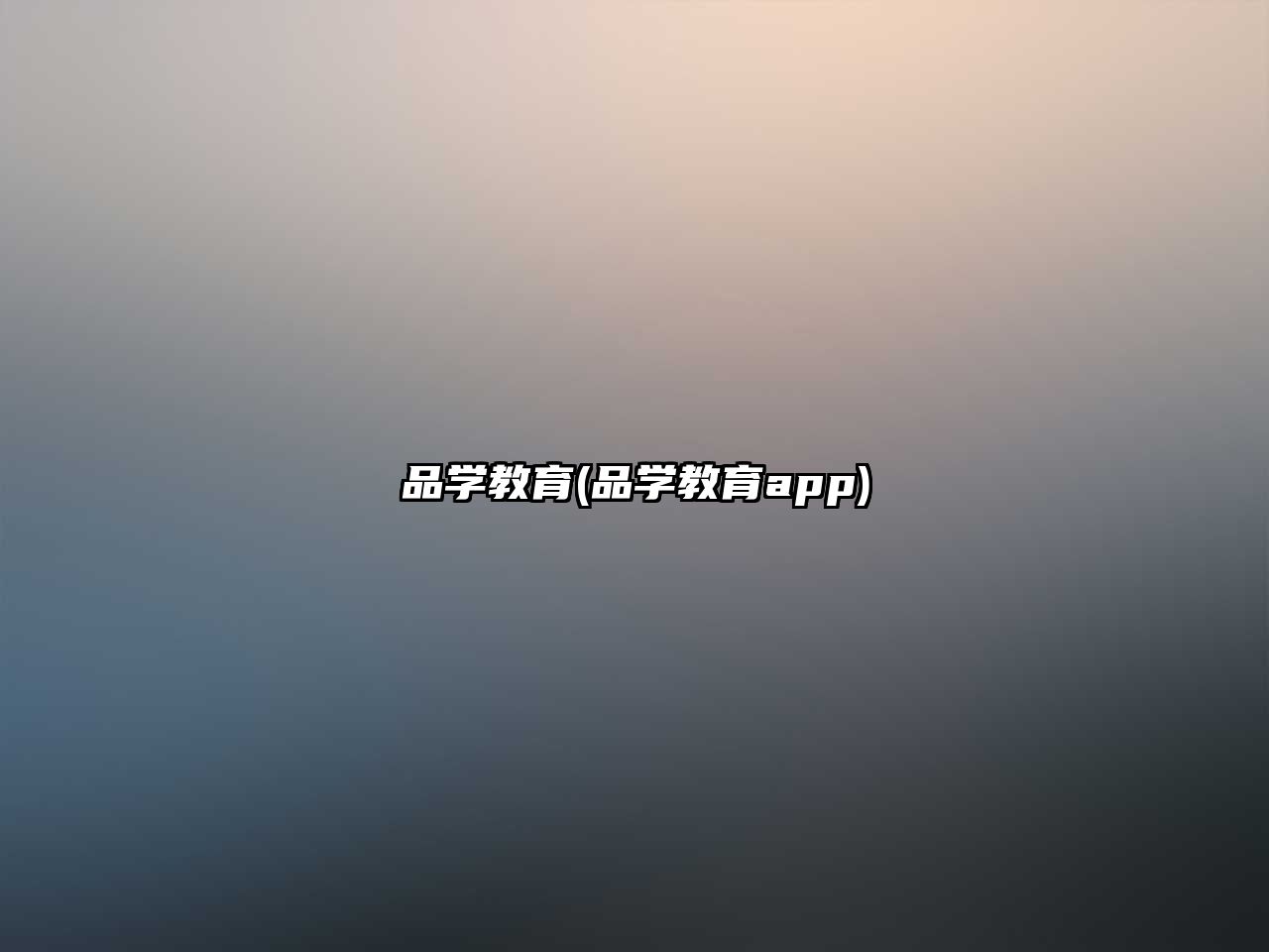 品學(xué)教育(品學(xué)教育app)