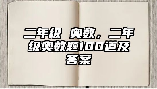 二年級 奧數(shù)，二年級奧數(shù)題100道及答案