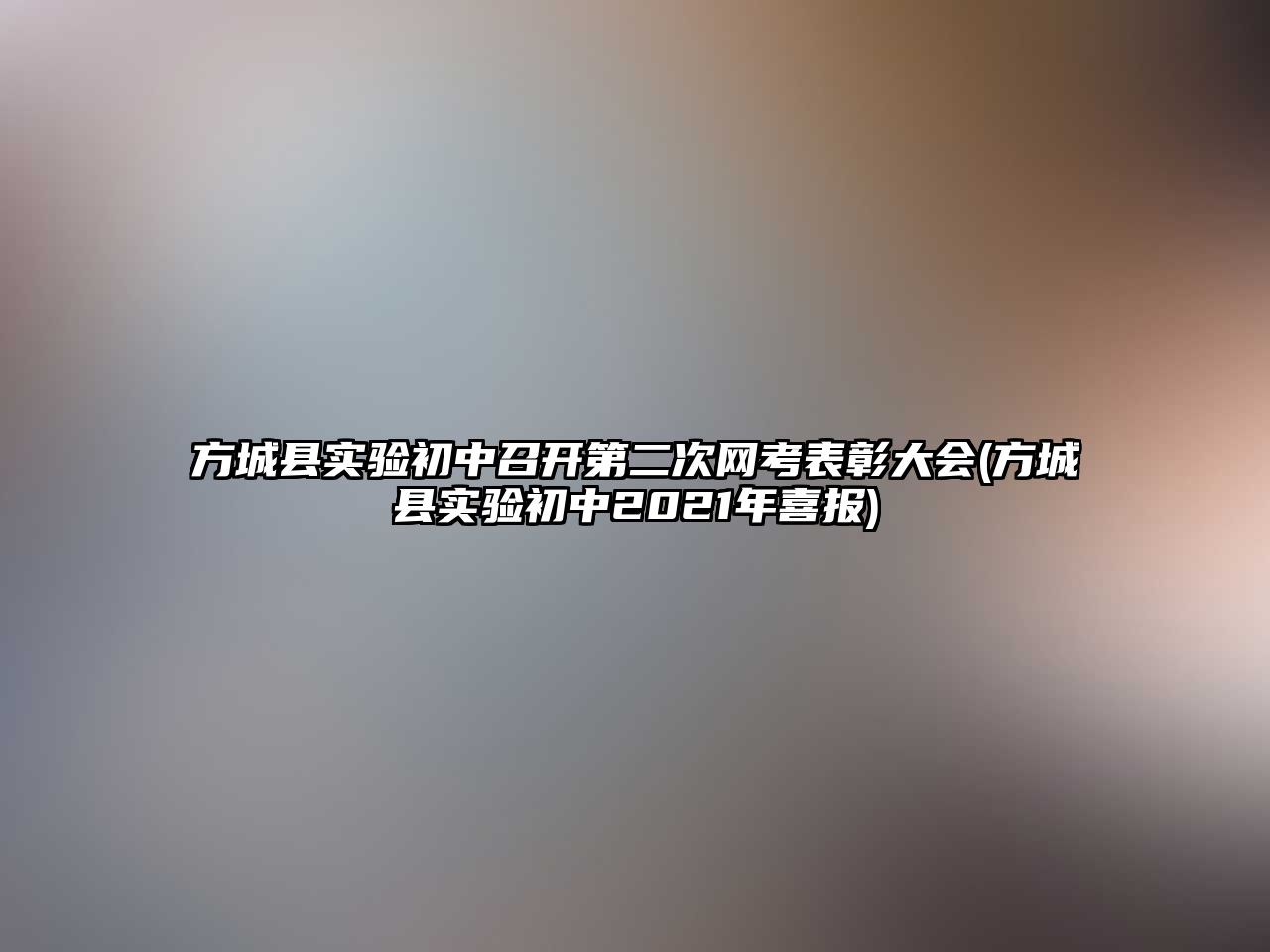 方城縣實(shí)驗(yàn)初中召開第二次網(wǎng)考表彰大會(huì)(方城縣實(shí)驗(yàn)初中2021年喜報(bào))