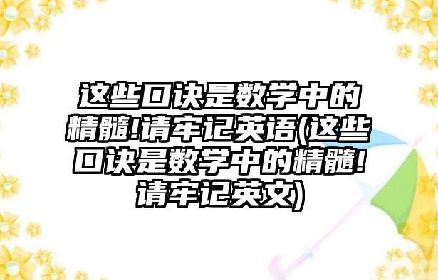 這些口訣是數(shù)學(xué)中的精髓!請(qǐng)牢記英語(這些口訣是數(shù)學(xué)中的精髓!請(qǐng)牢記英文)