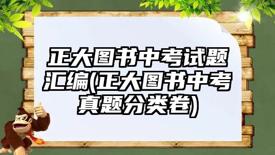 正大圖書中考試題匯編(正大圖書中考真題分類卷)