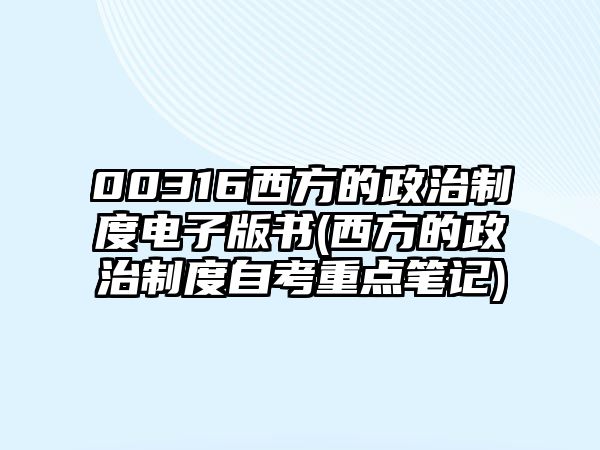 00316西方的政治制度電子版書(西方的政治制度自考重點(diǎn)筆記)