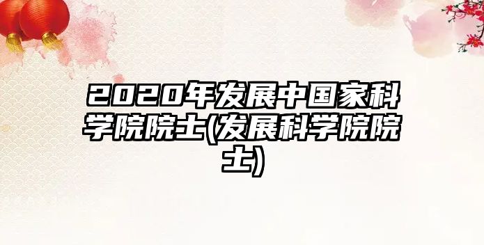 2020年發(fā)展中國家科學(xué)院院士(發(fā)展科學(xué)院院士)