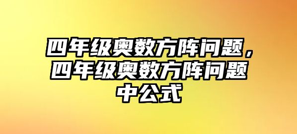 四年級奧數(shù)方陣問題，四年級奧數(shù)方陣問題中公式