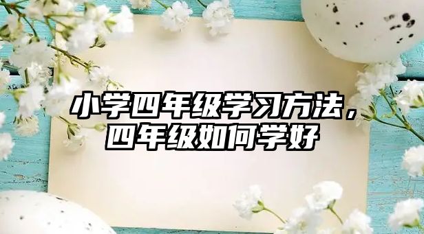 小學四年級學習方法，四年級如何學好