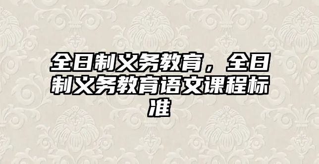 全日制義務(wù)教育，全日制義務(wù)教育語文課程標準