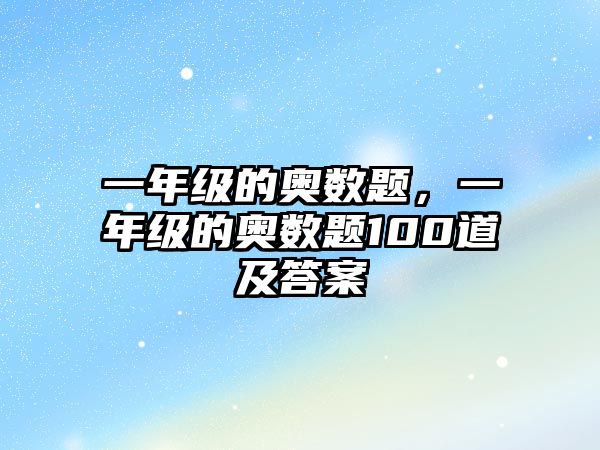 一年級的奧數(shù)題，一年級的奧數(shù)題100道及答案